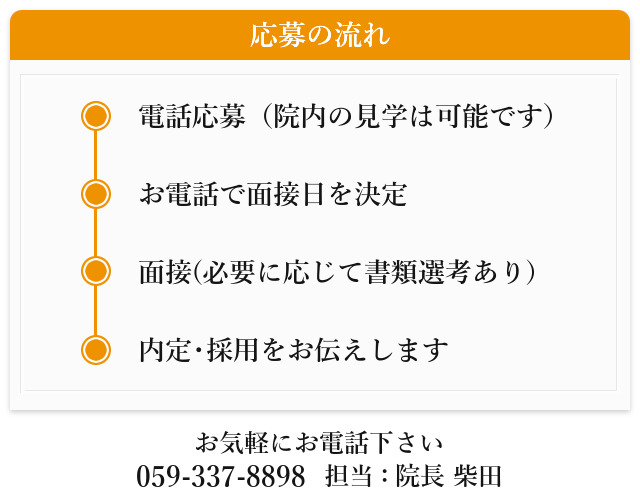 応募の流れ

電話応募（院内の見学は可能です）
↓
お電話で面接日を決定
↓
面接(必要に応じて書類選考あり)
↓
内定･採用をお伝えします

お気軽にお電話下さい