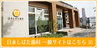 日永しばた歯科一般サイトはこちら