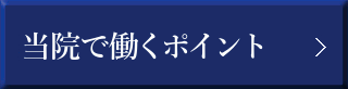 当院で働く3つのポイント