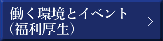  働く環境とイベント（福利厚生）