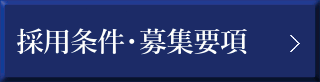 採用条件・募集要項