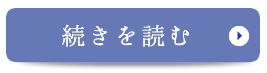 続きを見る　当院で働くポイント